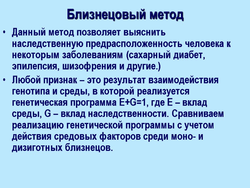 Близнецовый метод Данный метод позволяет выяснить наследственную предрасположенность человека к некоторым заболеваниям (сахарный диабет,